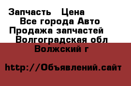 Запчасть › Цена ­ 1 500 - Все города Авто » Продажа запчастей   . Волгоградская обл.,Волжский г.